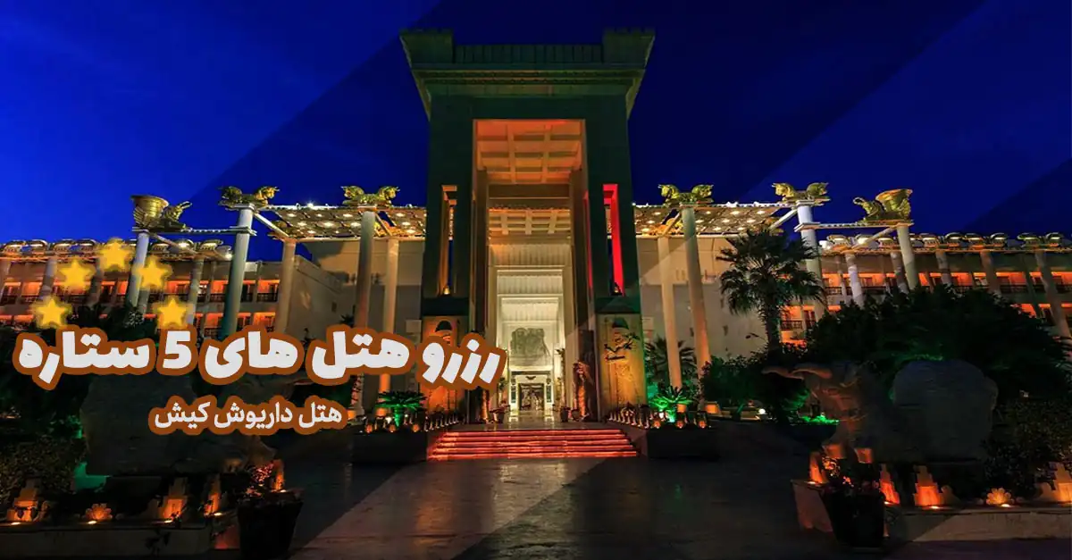 رزرو-هتل-5-ستاره