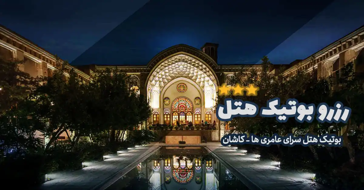 رزرو-بوتیک-هتل-هتلگرد