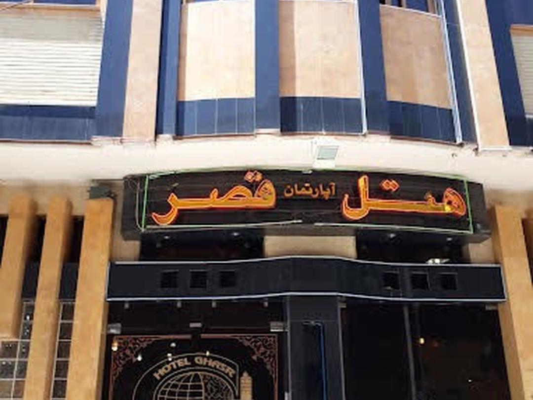 هتل آپارتمان قصر اصفهان
