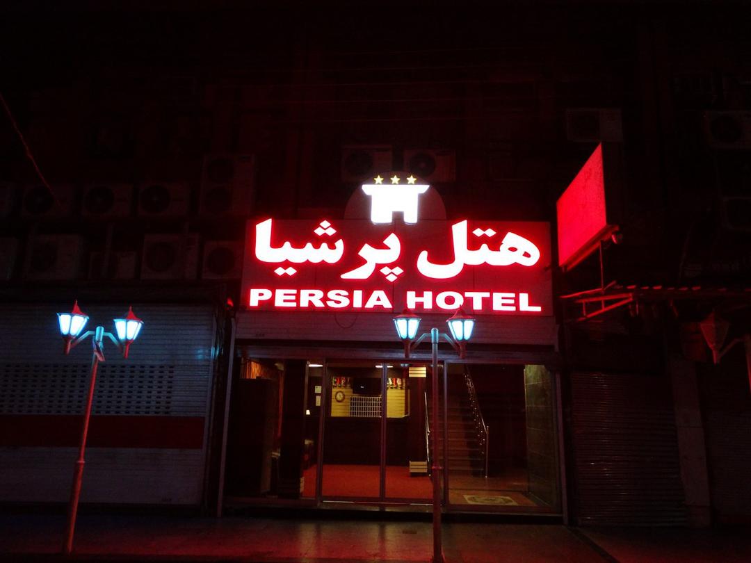 هتل پرشیا اهواز