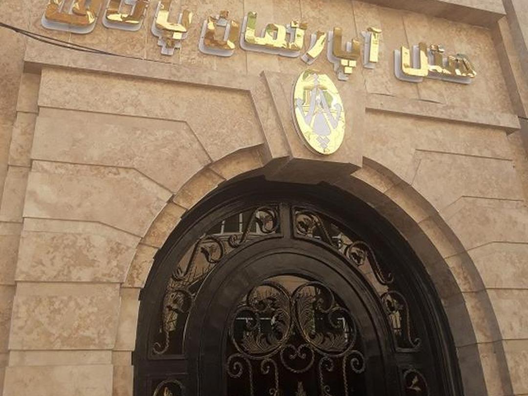 هتل آپارتمان پاتاق کرمانشاه