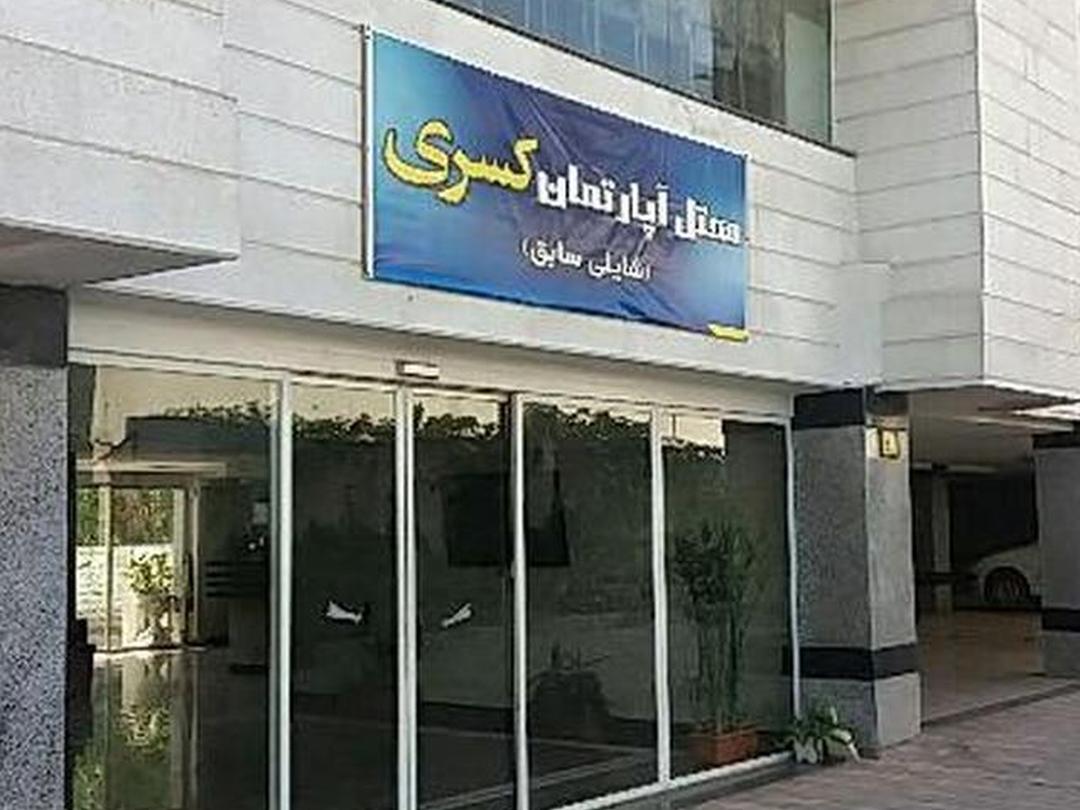هتل آپارتمان کسری( شایلی سابق) نوشهر