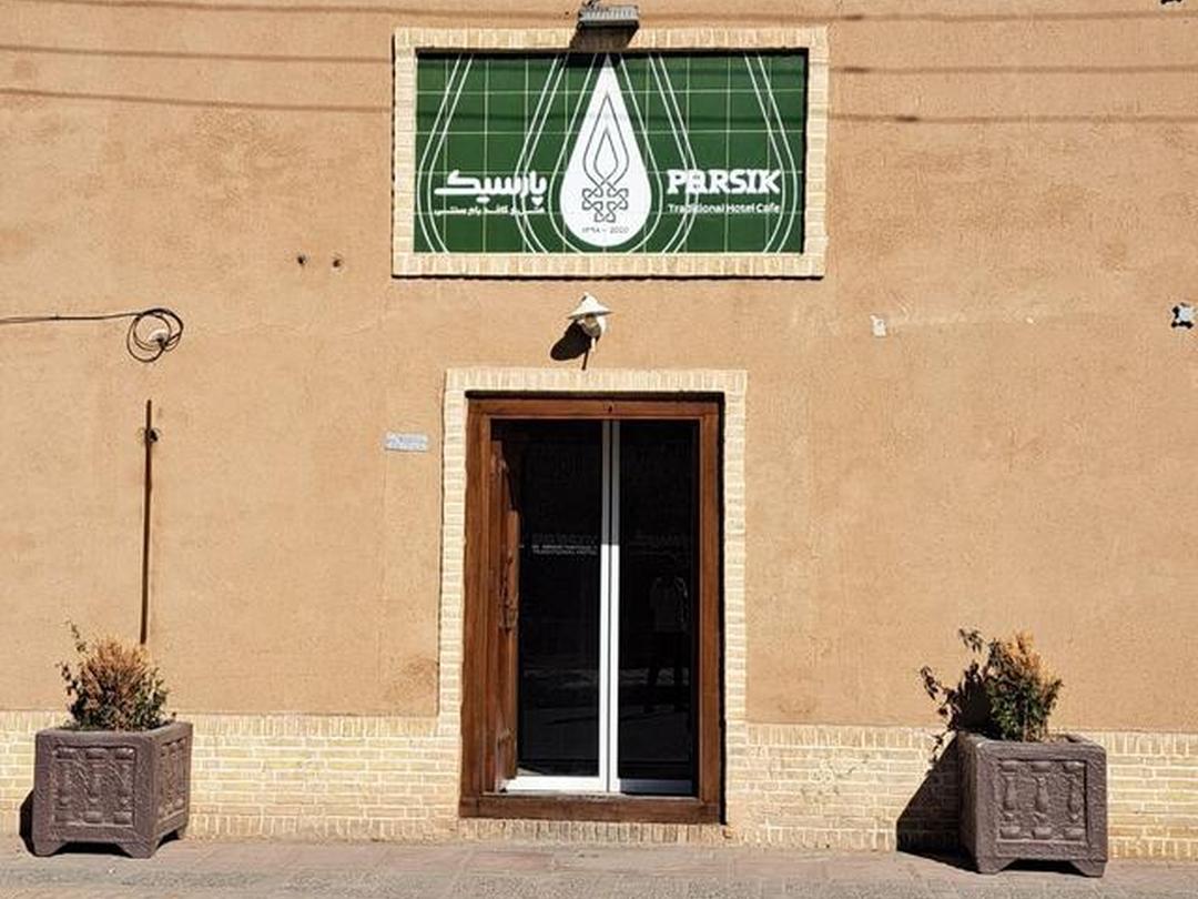 اقامتگاه سنتی پارسیک یزد
