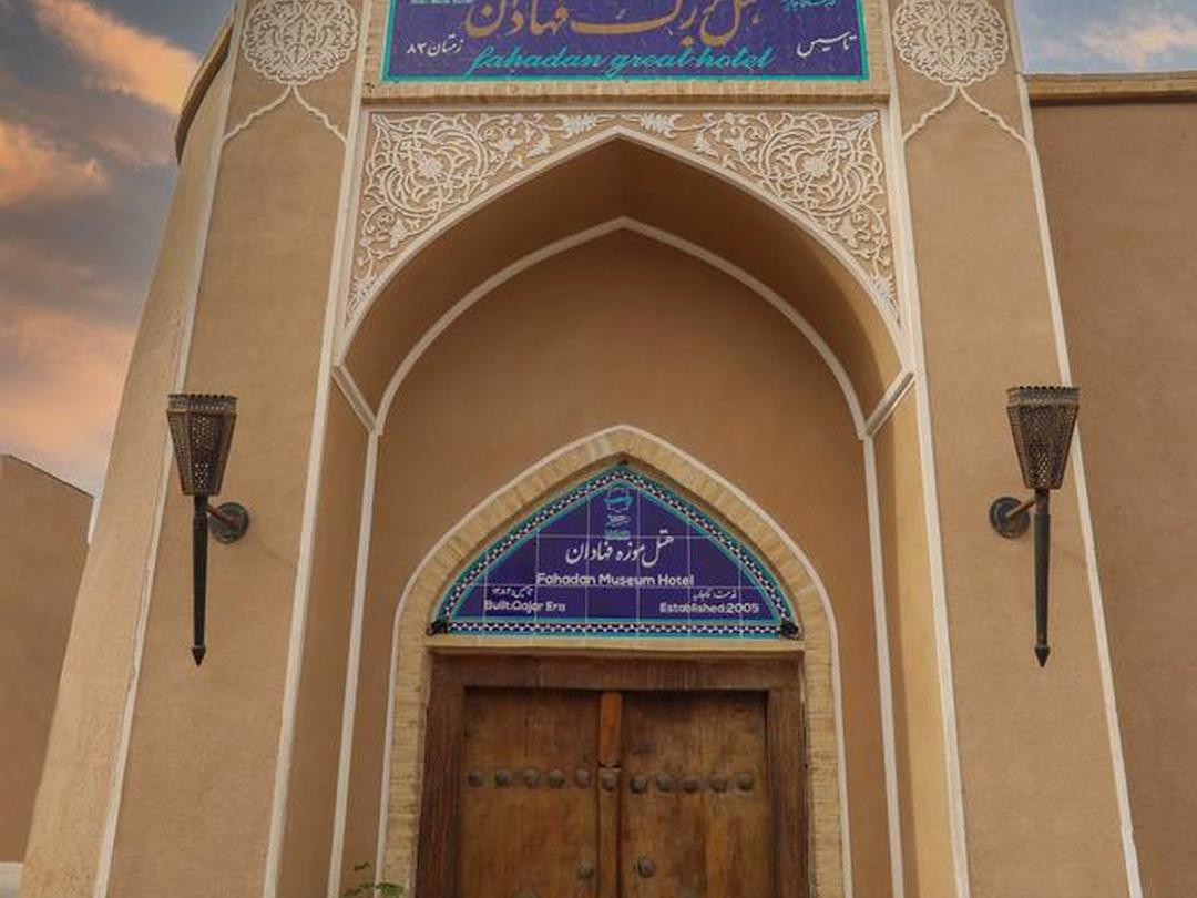 هتل موزه فهادان یزد