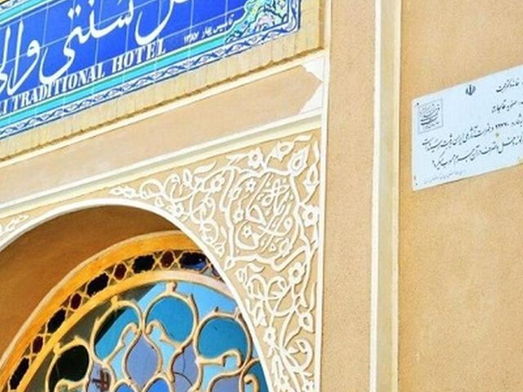 هتل سنتی والی یزد